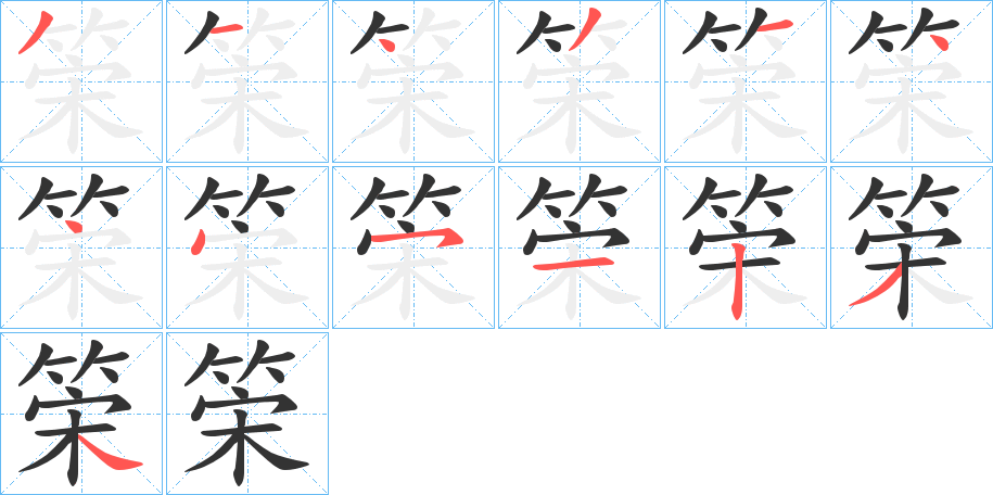 筞的笔画顺序