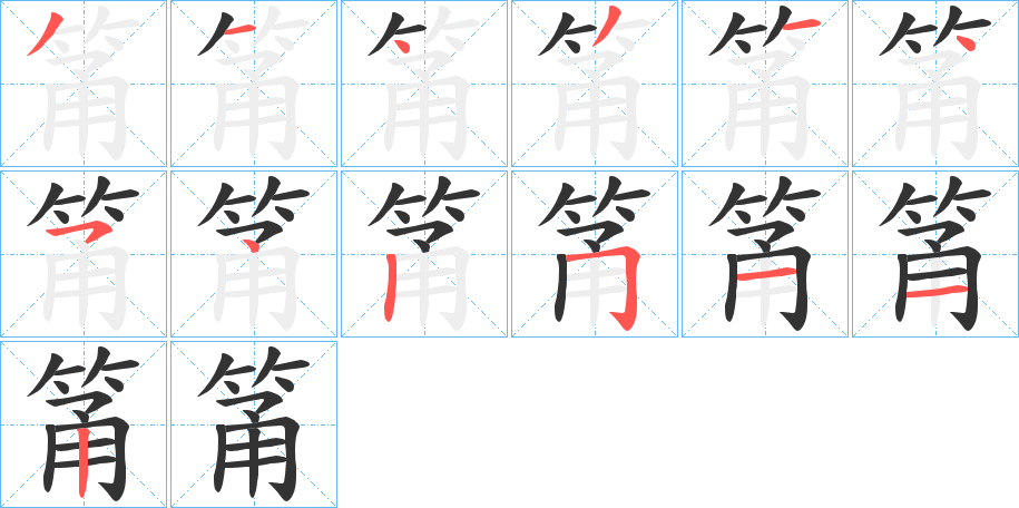 筩的笔画顺序