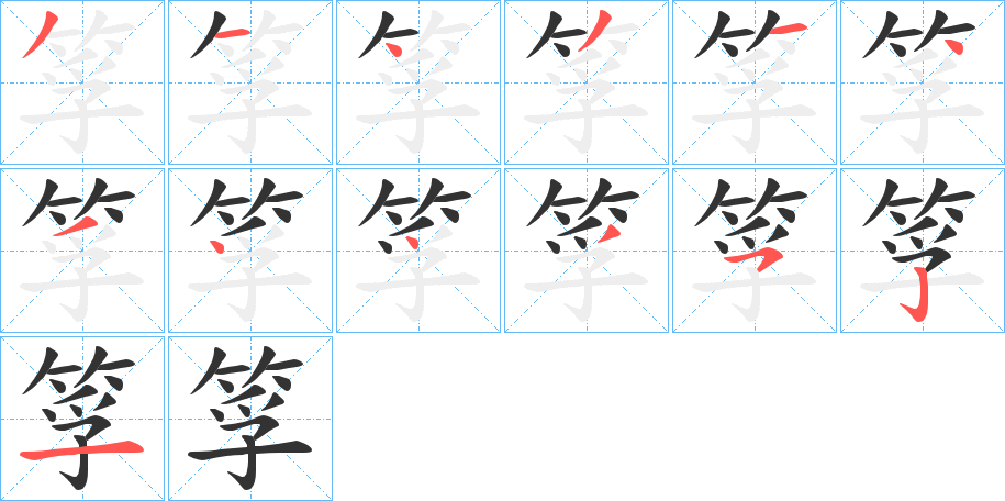 筟的笔画顺序