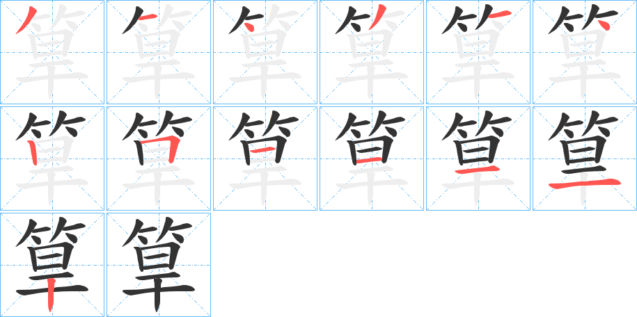 筸的笔画顺序
