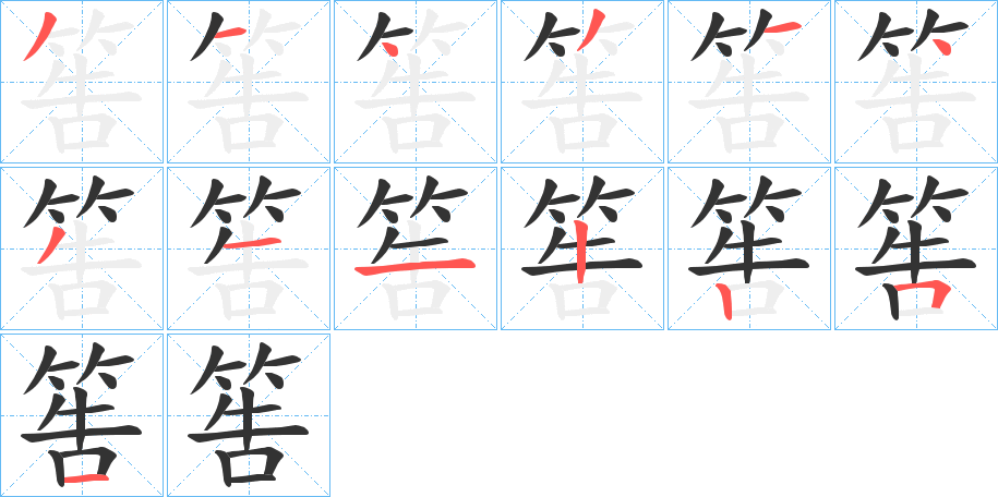 筶的笔画顺序