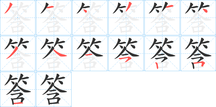 筨的笔画顺序