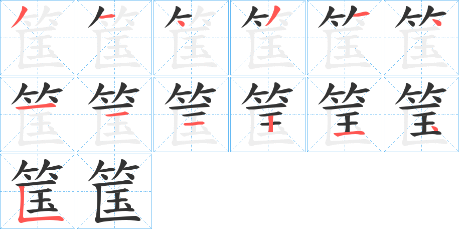 筺的笔画顺序