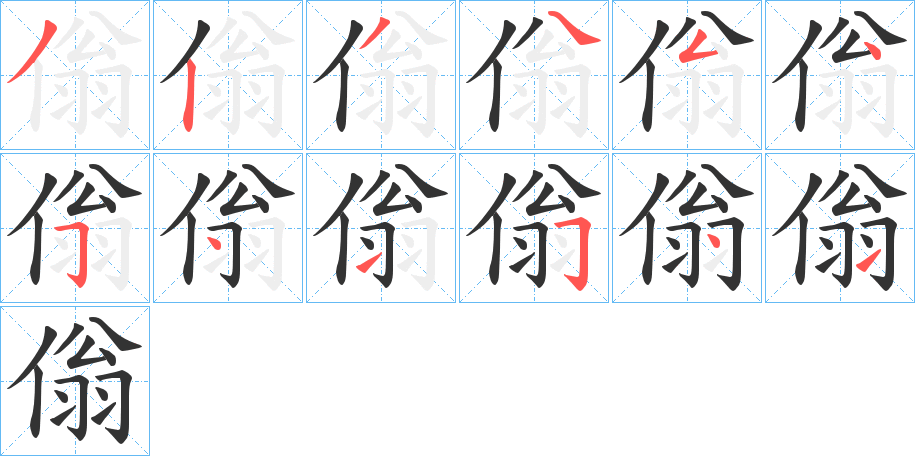 傟的笔画顺序