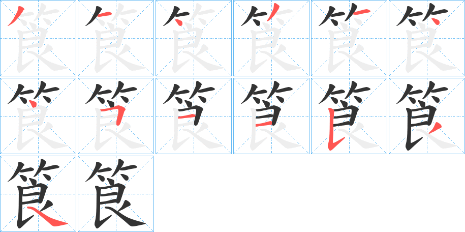 筤的笔画顺序
