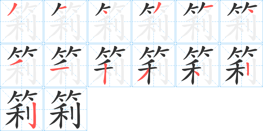 筣的笔画顺序