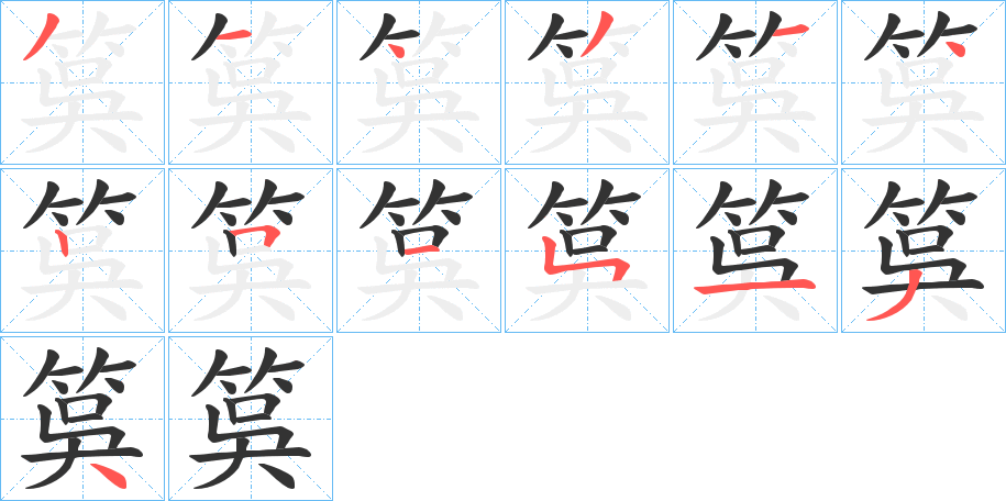 筽的笔画顺序
