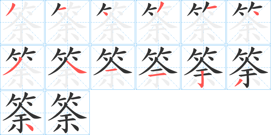筡的笔画顺序