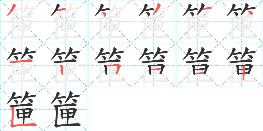 筪的笔画顺序