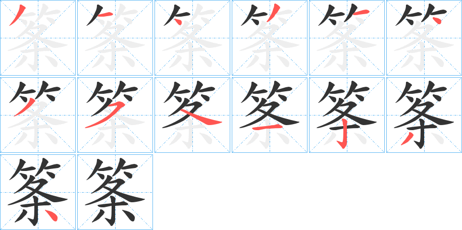 筿的笔画顺序