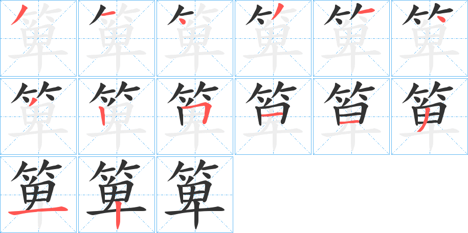 箄的笔画顺序