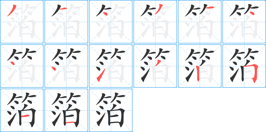 箔的笔画顺序