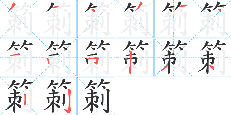 箣的笔画顺序