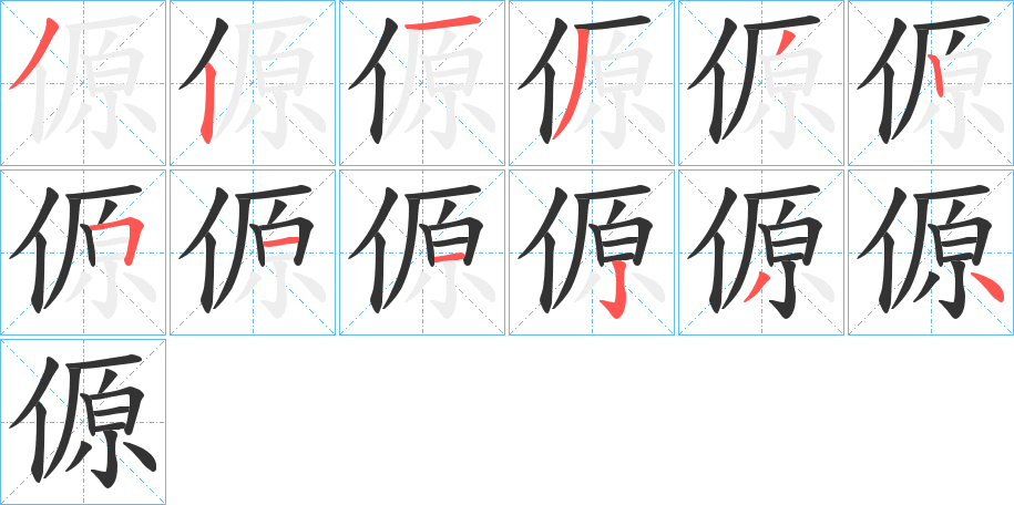 傆的笔画顺序
