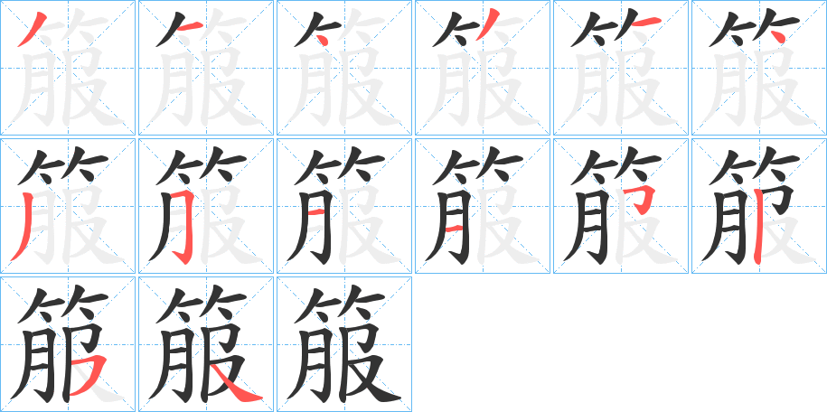 箙的笔画顺序