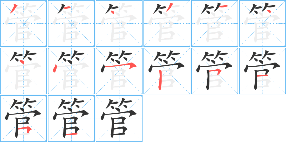 管的笔画顺序