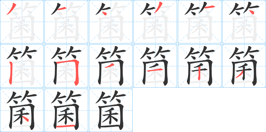 箘的笔画顺序