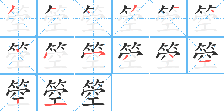 箜的笔画顺序