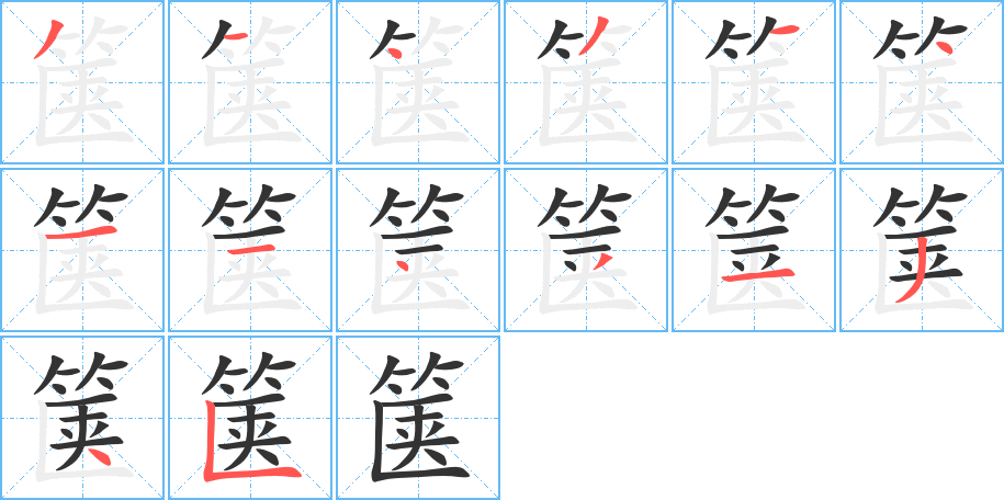 箧的笔画顺序
