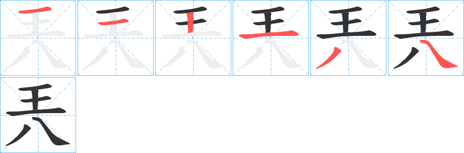 兲的笔画顺序