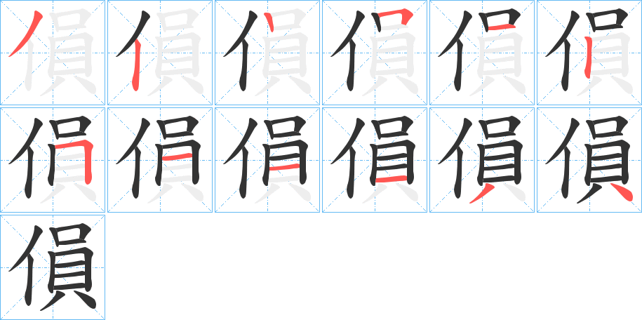 傊的笔画顺序