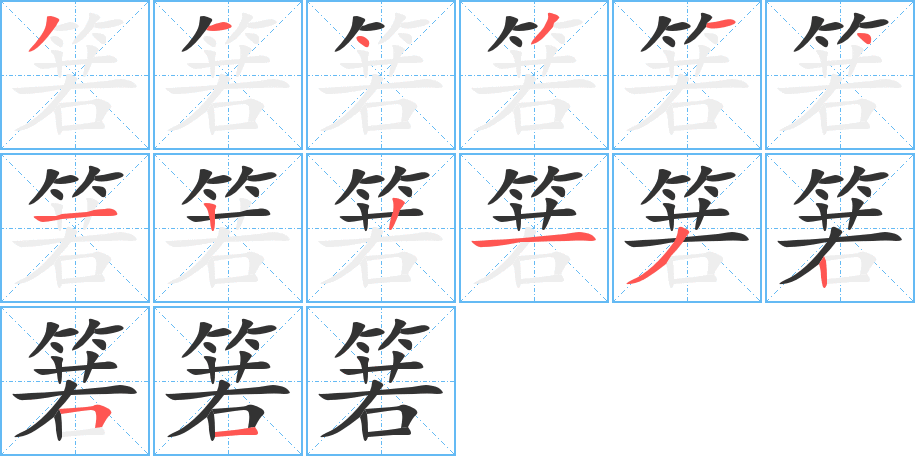箬的笔画顺序