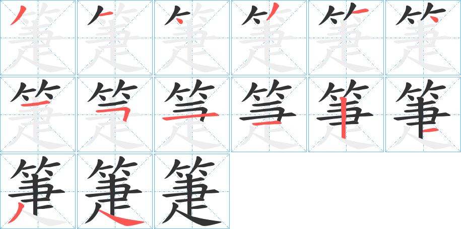 箑的笔画顺序