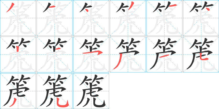 箎的笔画顺序