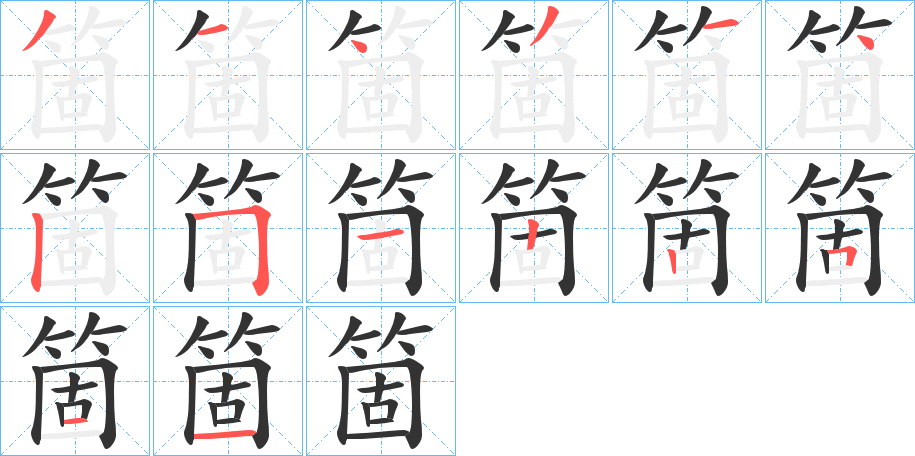 箇的笔画顺序