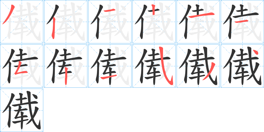傤的笔画顺序