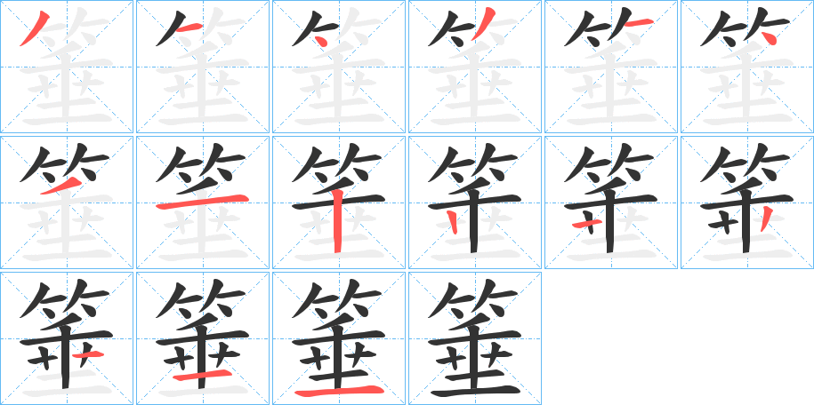 箠的笔画顺序