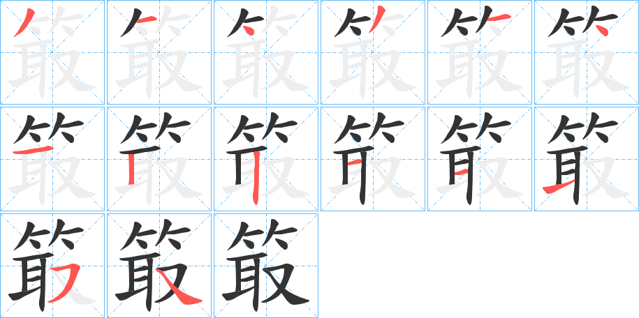 箃的笔画顺序