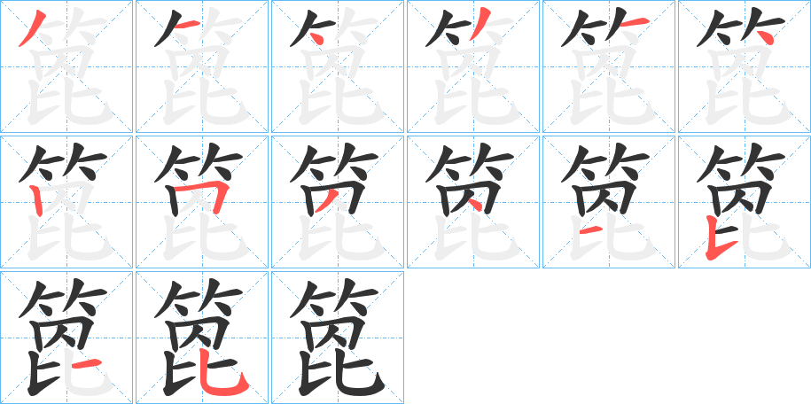 箆的笔画顺序