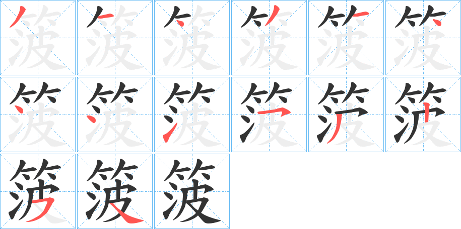 箥的笔画顺序