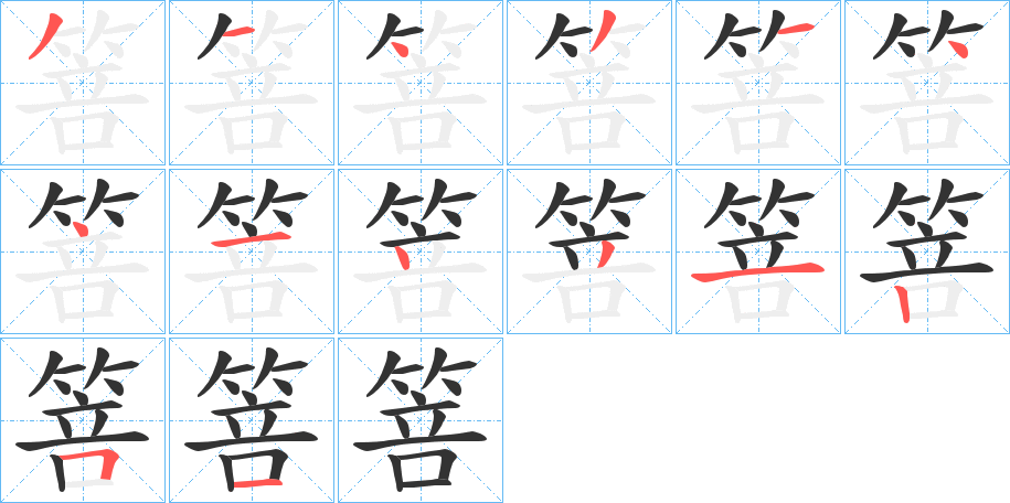 箁的笔画顺序