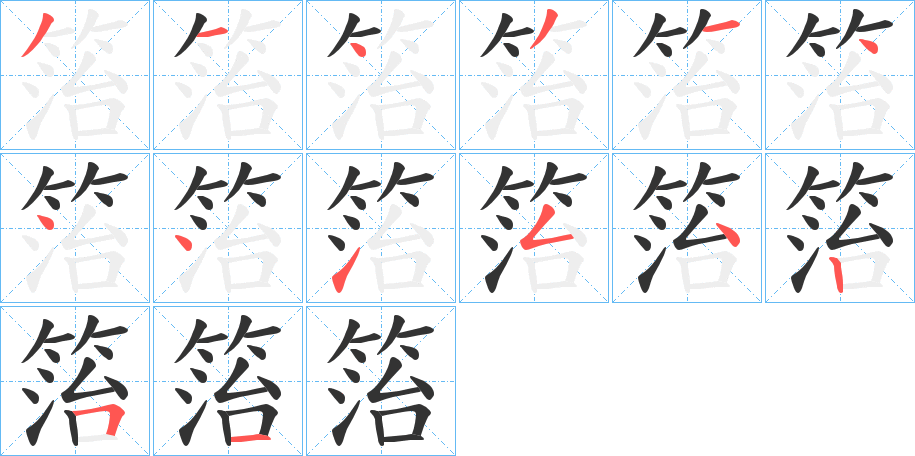 箈的笔画顺序