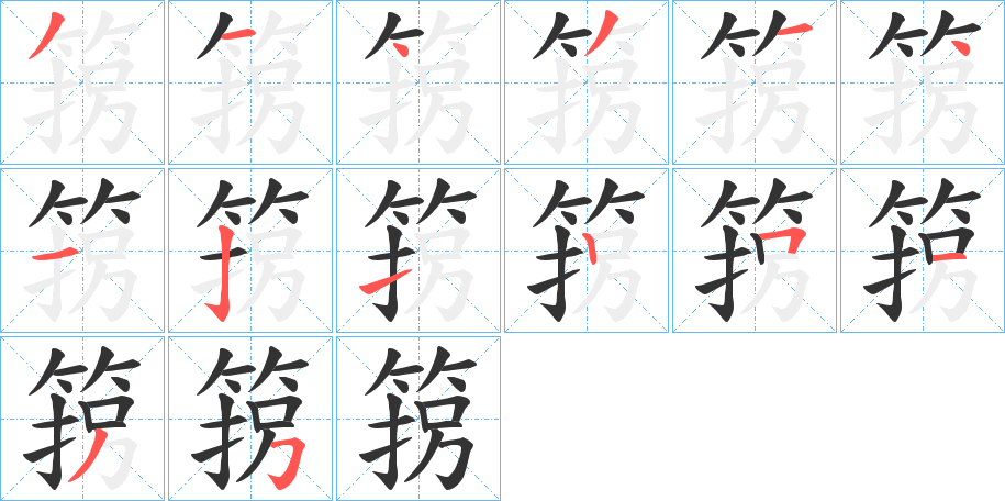 箉的笔画顺序