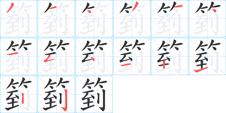 箌的笔画顺序