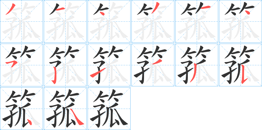 箛的笔画顺序