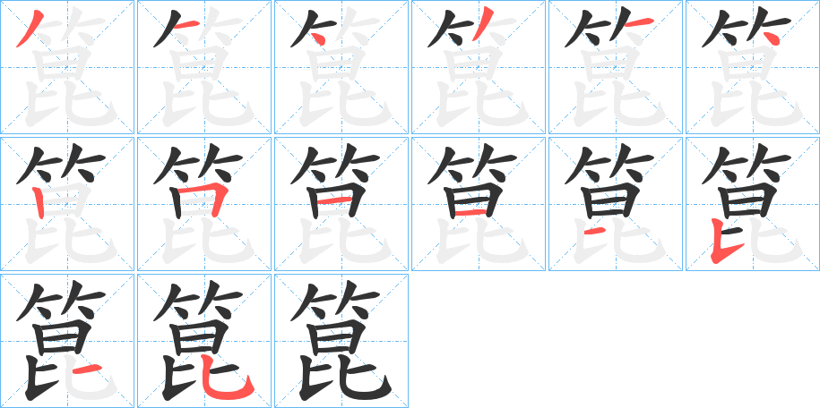 箟的笔画顺序