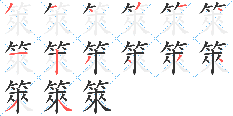 箂的笔画顺序