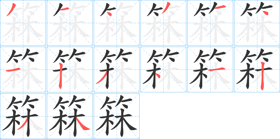 箖的笔画顺序