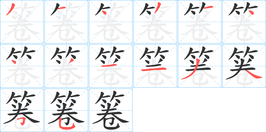 箞的笔画顺序