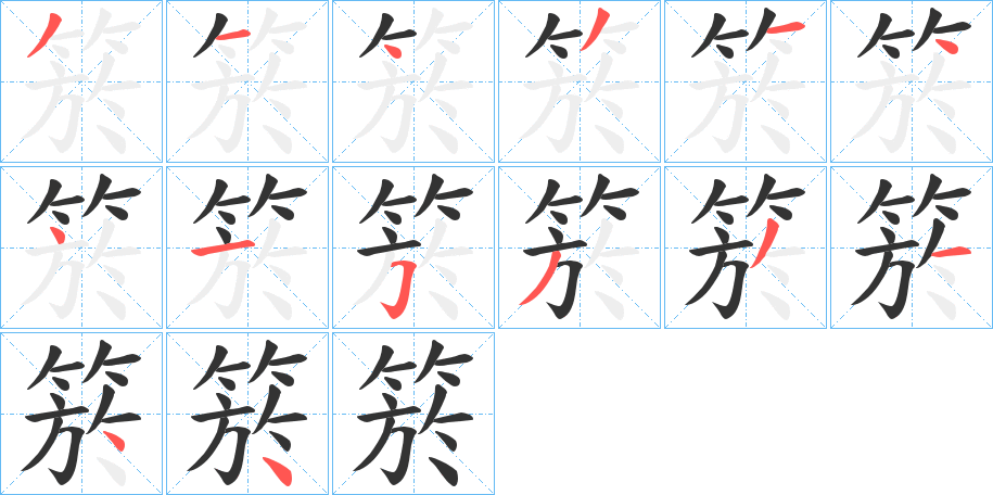 箊的笔画顺序