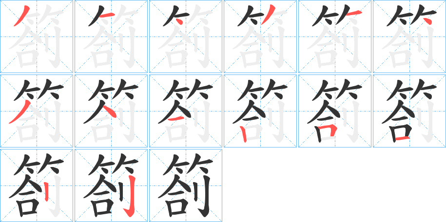 箚的笔画顺序