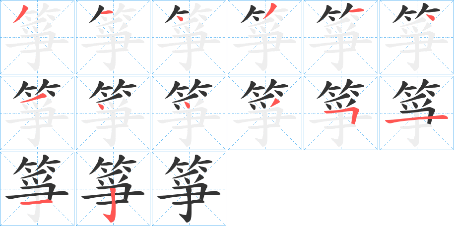 箏的笔画顺序