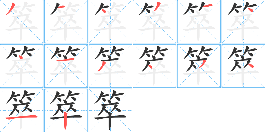 箤的笔画顺序