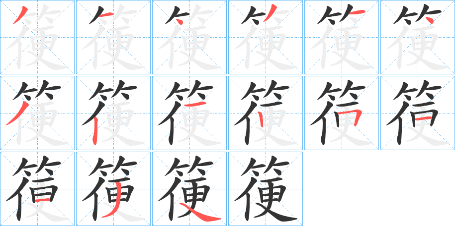 箯的笔画顺序