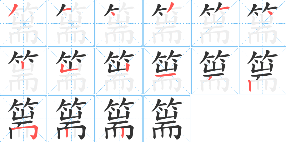 篅的笔画顺序
