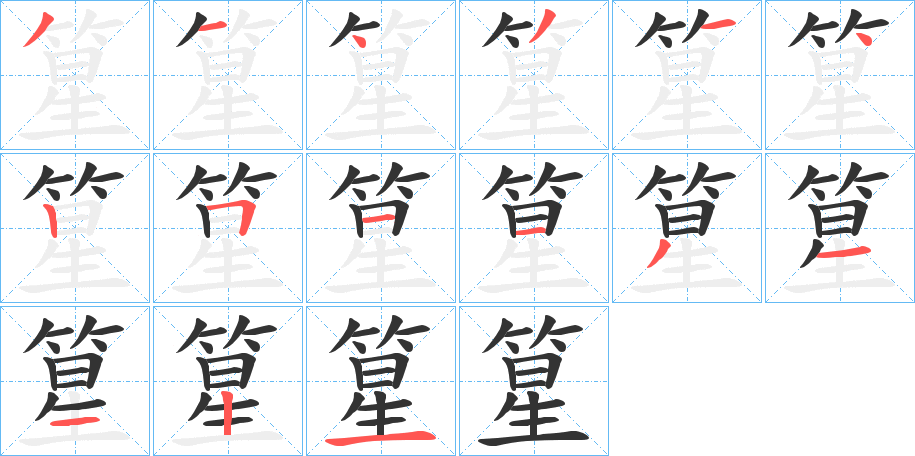 篂的笔画顺序